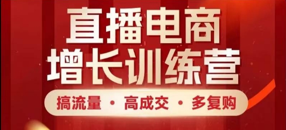 直播电商增长训练营，搞流量·高成交·多复购，快速上手有思路竹川轻创网-专注分享网络创业项目落地实操课程 – 全网首发_高质量创业项目输出竹川轻创网
