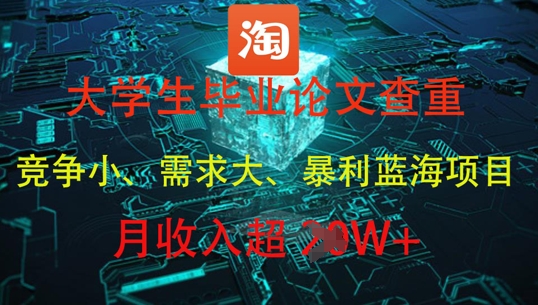 大学生毕业论文查重，暴利蓝海项目，月收入过1W+竹川轻创网-专注分享网络创业项目落地实操课程 – 全网首发_高质量创业项目输出竹川轻创网