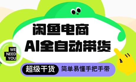 闲鱼电商4.0，AI工具全自动托管，让你月入8k+【揭秘】竹川轻创网-专注分享网络创业项目落地实操课程 – 全网首发_高质量创业项目输出竹川轻创网