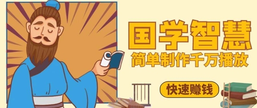 百万点赞！抖音视频号5分钟制作千万播放国学感悟视频，快速拿到结果竹川轻创网-专注分享网络创业项目落地实操课程 – 全网首发_高质量创业项目输出竹川轻创网