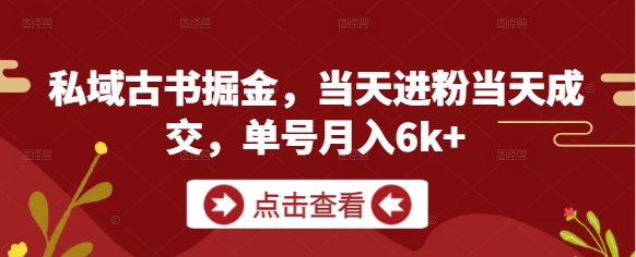 私域古书掘金，当天进粉当天成交，单号月入6k+竹川轻创网-专注分享网络创业项目落地实操课程 – 全网首发_高质量创业项目输出竹川轻创网