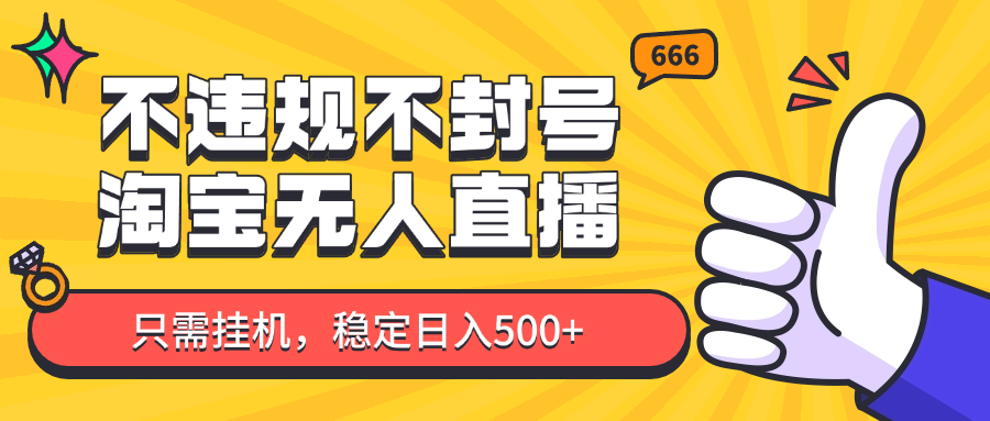 淘宝无人直播最新玩法，不违规不封号，只需挂机，稳定日入500+，新手也能当天开单！竹川轻创网-专注分享网络创业项目落地实操课程 – 全网首发_高质量创业项目输出竹川轻创网