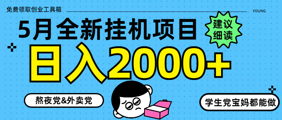 5月最新挂机项目8.0玩法轻松日入2000+竹川轻创网-专注分享网络创业项目落地实操课程 – 全网首发_高质量创业项目输出竹川轻创网