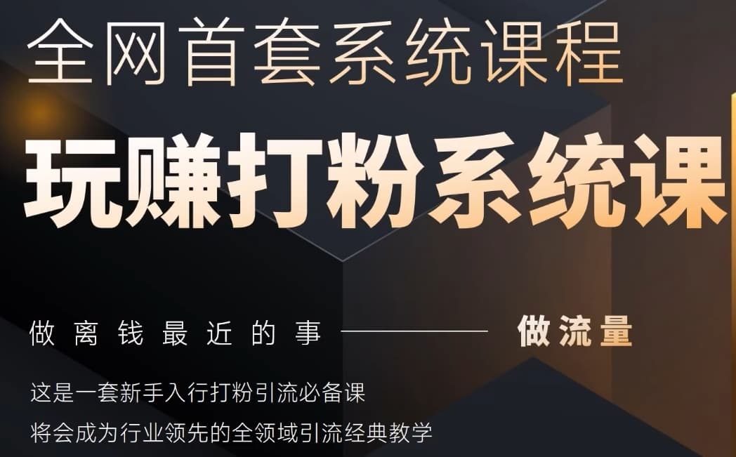 2025行业首套全网全域打粉系统神课，做流量做离钱最近的事，一套新手入行打粉引流必备课竹川轻创网-专注分享网络创业项目落地实操课程 – 全网首发_高质量创业项目输出竹川轻创网