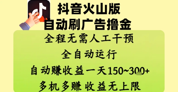 抖音火山版自动刷广告撸金 ，全程脱离人工自动运行，自动挣收益，一天150到3张，收益无上限【揭秘】竹川轻创网-专注分享网络创业项目落地实操课程 – 全网首发_高质量创业项目输出竹川轻创网