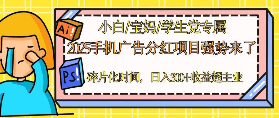 2025手机广告分红，一部手机日入300＋可矩阵！碎片化时间操作，副业超主业竹川轻创网-专注分享网络创业项目落地实操课程 – 全网首发_高质量创业项目输出竹川轻创网
