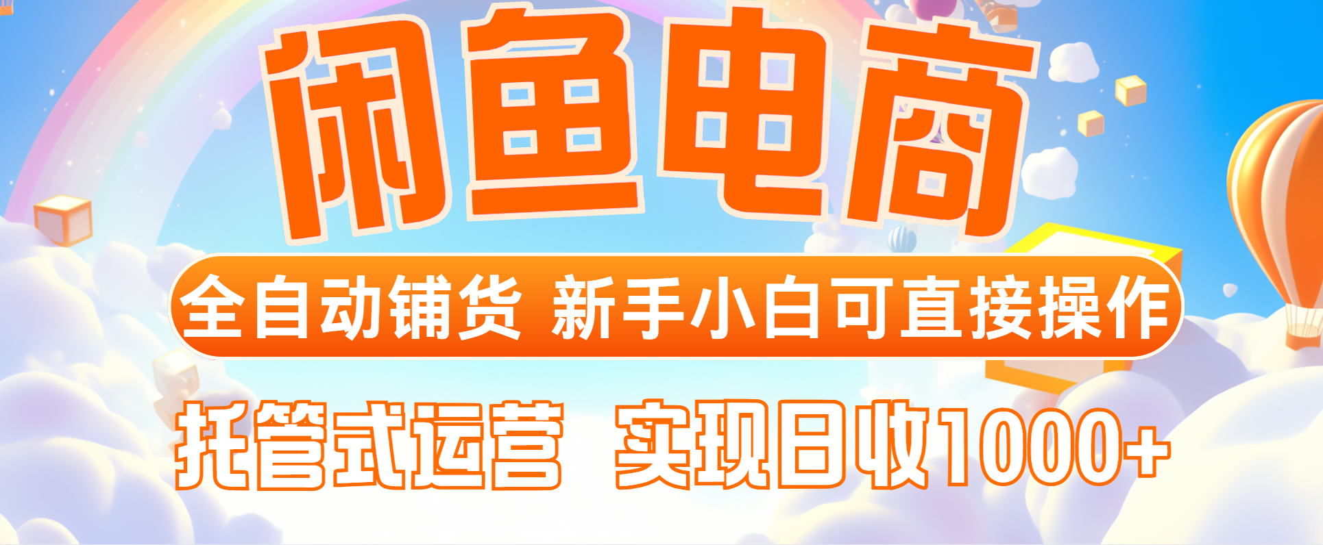 闲鱼电商全自动铺货，新手小白可直接操作，托管式运营，日收1000+竹川轻创网-专注分享网络创业项目落地实操课程 – 全网首发_高质量创业项目输出竹川轻创网