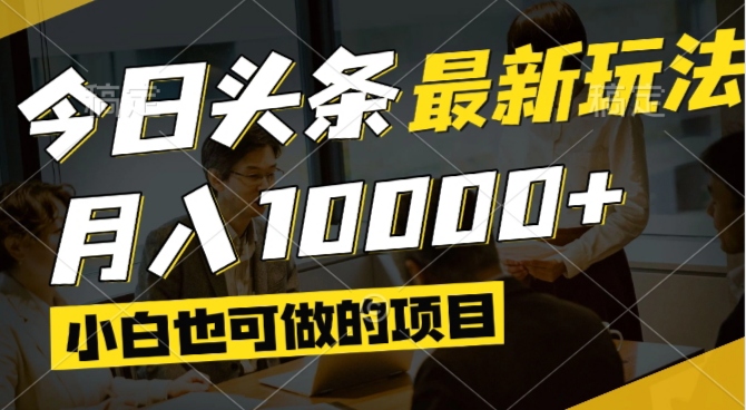 今日头条最新风口,视频掘金,小白也可月入过万,可以矩阵操作竹川轻创网-专注分享网络创业项目落地实操课程 – 全网首发_高质量创业项目输出竹川轻创网
