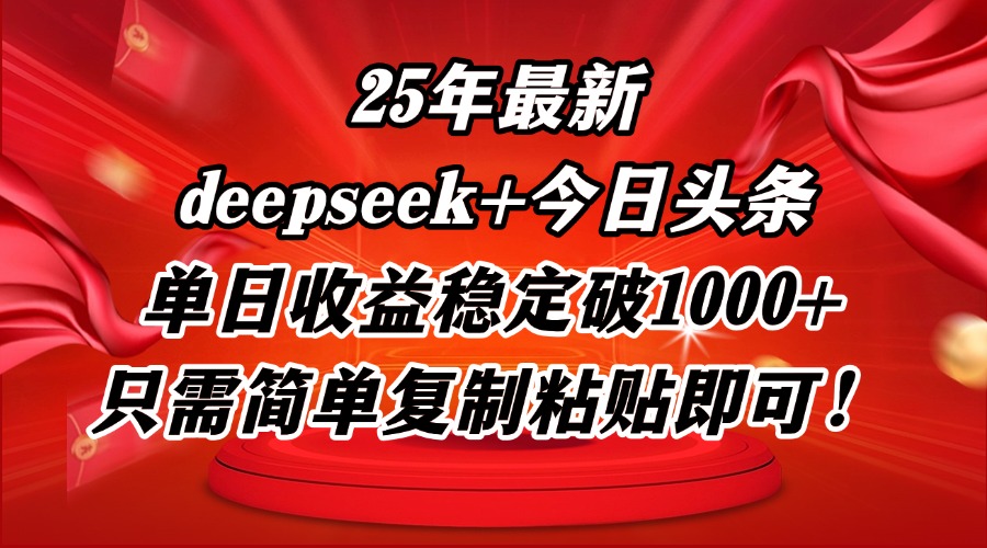 25年最新dp+今日头条玩法，单日收益稳定破1000+，只需简单复制粘贴即可！竹川轻创网-专注分享网络创业项目落地实操课程 – 全网首发_高质量创业项目输出竹川轻创网
