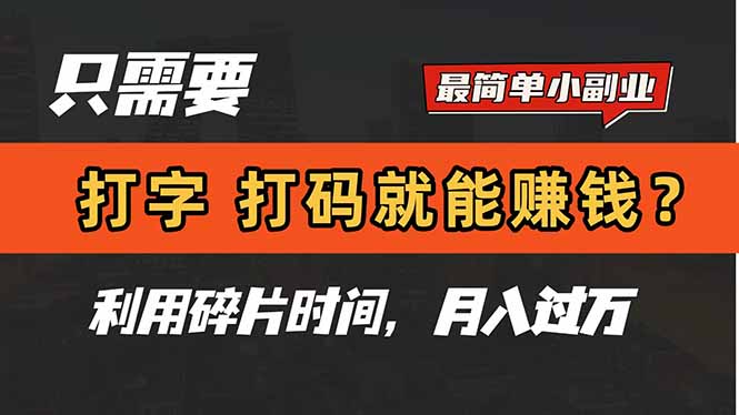 只需要打字，打码，就能赚钱？简单的赚钱小副业，利用碎片时间，月入过万竹川轻创网-专注分享网络创业项目落地实操课程 – 全网首发_高质量创业项目输出竹川轻创网