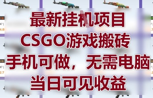 最新挂G项目，CSGO游戏搬砖，手机可做，无需电脑，当日见收益【揭秘】竹川轻创网-专注分享网络创业项目落地实操课程 – 全网首发_高质量创业项目输出竹川轻创网
