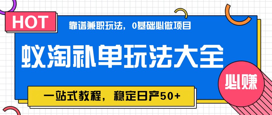 蚁淘补单玩法大全，一站式教程，稳定日产50+竹川轻创网-专注分享网络创业项目落地实操课程 – 全网首发_高质量创业项目输出竹川轻创网