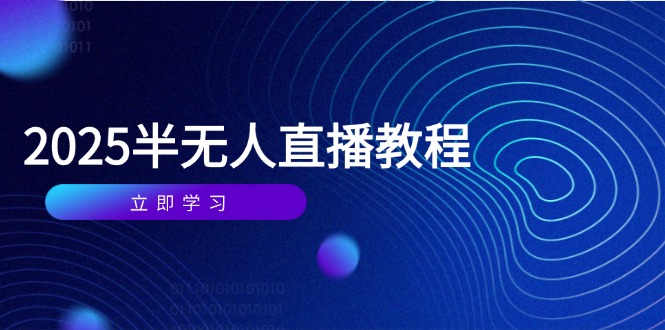 半无人直播课(2025/4月竹川轻创网-专注分享网络创业项目落地实操课程 – 全网首发_高质量创业项目输出竹川轻创网
