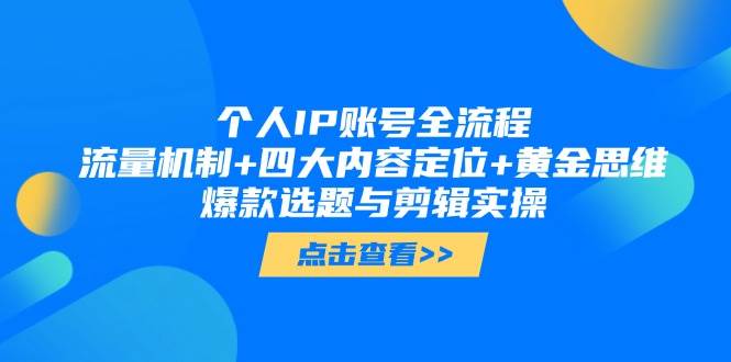 个人IP账号全流程：流量机制+四大内容定位+黄金思维, 爆款选题与剪辑实操竹川轻创网-专注分享网络创业项目落地实操课程 – 全网首发_高质量创业项目输出竹川轻创网