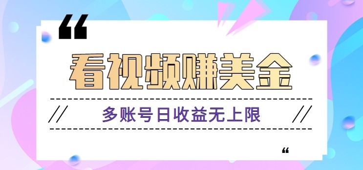 看视频赚美金项目，手机可挂机操作，多账号日收益无上限竹川轻创网-专注分享网络创业项目落地实操课程 – 全网首发_高质量创业项目输出竹川轻创网