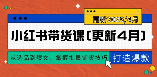 小红书带货课(更新4月竹川轻创网-专注分享网络创业项目落地实操课程 – 全网首发_高质量创业项目输出竹川轻创网