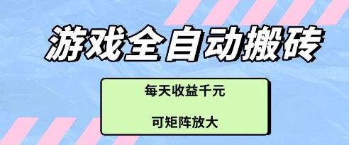 游戏全自动打金搬砖项目，每天收益多张，可矩阵放大【揭秘】竹川轻创网-专注分享网络创业项目落地实操课程 – 全网首发_高质量创业项目输出竹川轻创网