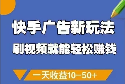 快手广告新玩法，刷视频就能轻松挣钱，一天收益10-50+竹川轻创网-专注分享网络创业项目落地实操课程 – 全网首发_高质量创业项目输出竹川轻创网