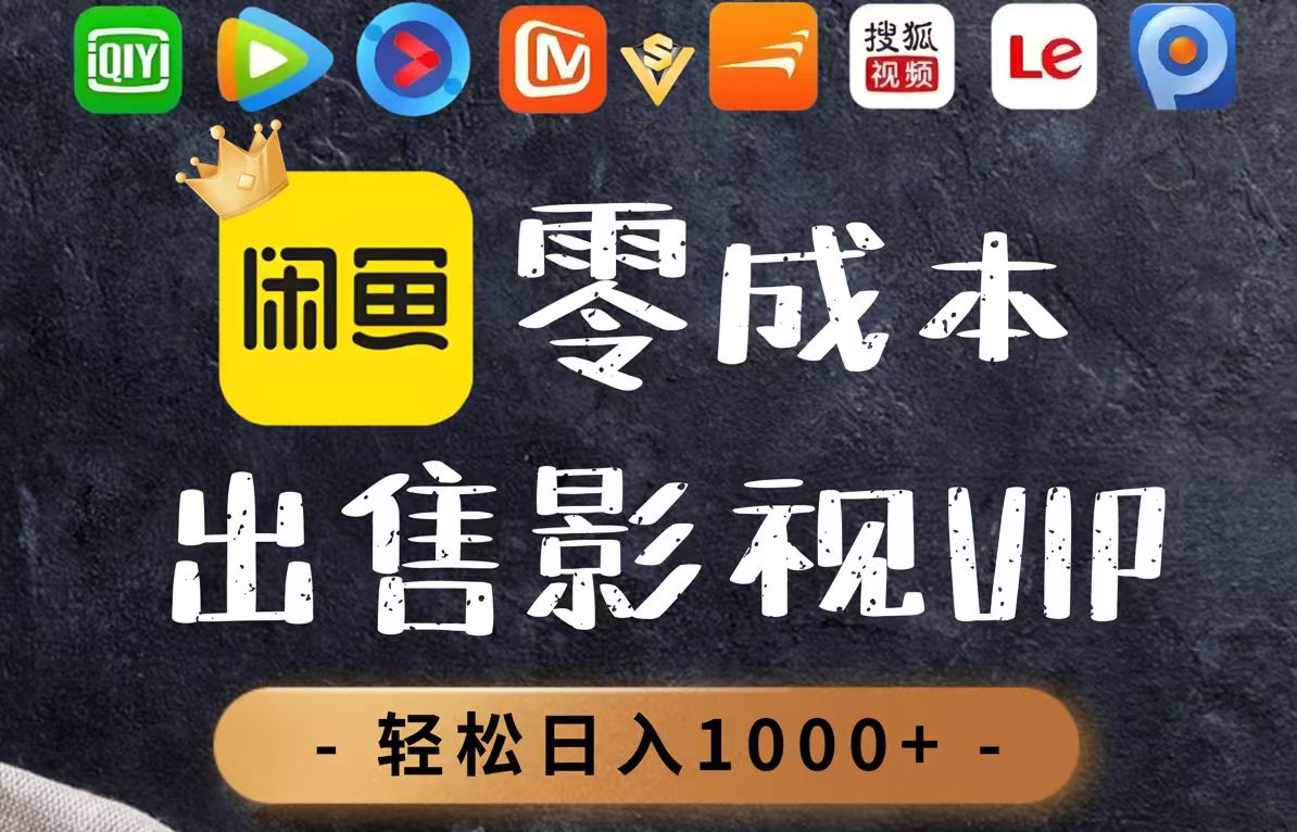 零成本卖影视会员，一天卖出上百单，轻轻松松日入1000+竹川轻创网-专注分享网络创业项目落地实操课程 – 全网首发_高质量创业项目输出竹川轻创网