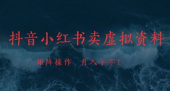 抖音小红书卖虚拟资料，市场需求一直存在，矩阵操作，月入1w+竹川轻创网-专注分享网络创业项目落地实操课程 – 全网首发_高质量创业项目输出竹川轻创网