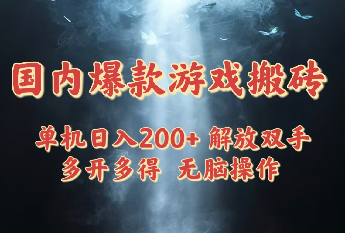 国内爆款游戏搬砖，单机日入200+，长期稳定，多开多得，无脑操作竹川轻创网-专注分享网络创业项目落地实操课程 – 全网首发_高质量创业项目输出竹川轻创网
