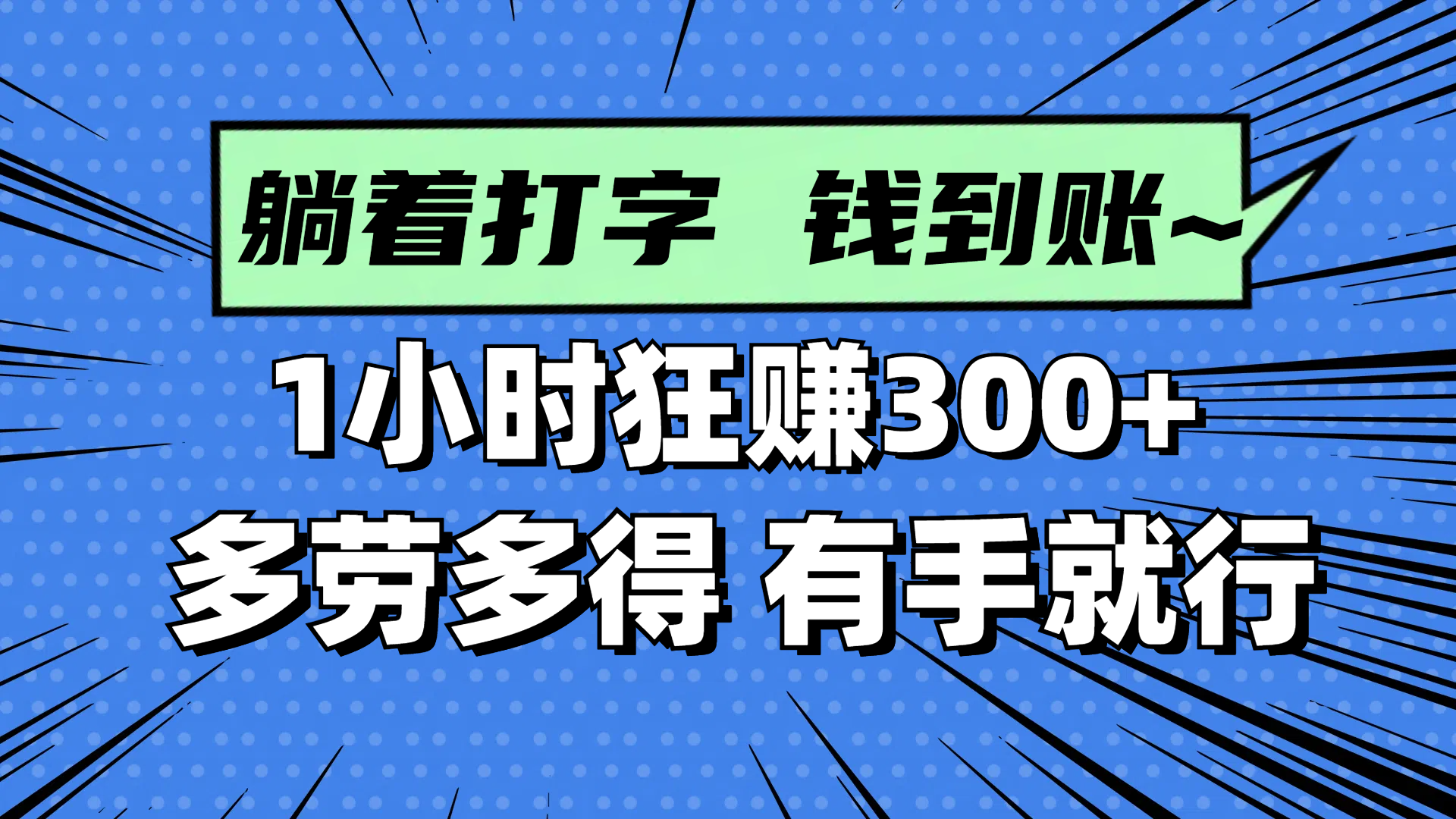 躺着打字钱到账！1小时狂赚300+ 多劳多得，有手就行竹川轻创网-专注分享网络创业项目落地实操课程 – 全网首发_高质量创业项目输出竹川轻创网