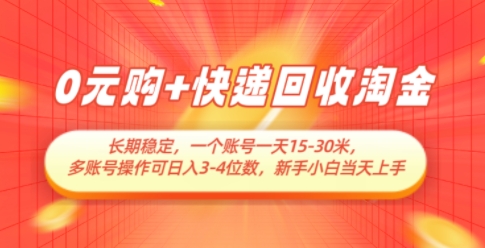 0元购+快递回收淘金，长期稳定，一个账号一天15-30米，多账号操作可日入3位数，新手小白当天上手竹川轻创网-专注分享网络创业项目落地实操课程 – 全网首发_高质量创业项目输出竹川轻创网