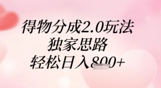 得物分成2.0玩法，独家思路，轻松日入8张+【揭秘】竹川轻创网-专注分享网络创业项目落地实操课程 – 全网首发_高质量创业项目输出竹川轻创网