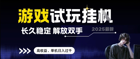 2025最新游戏试玩挂G，长久稳定，解放双手 高收益，单机日入过千【揭秘】竹川轻创网-专注分享网络创业项目落地实操课程 – 全网首发_高质量创业项目输出竹川轻创网
