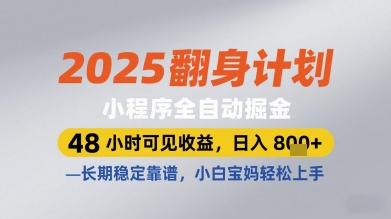2025翻身计划小程序全自动掘金，48小时可见收益，日入多张+，长期稳定靠谱，小白宝妈轻松上手【揭秘】竹川轻创网-专注分享网络创业项目落地实操课程 – 全网首发_高质量创业项目输出竹川轻创网