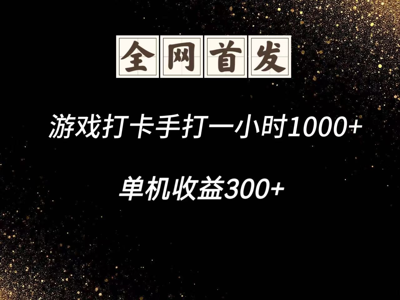 游戏打卡手打一小时1000+ 单机收益300+脚本不是市面上的战神和A+全网独家脚本竹川轻创网-专注分享网络创业项目落地实操课程 – 全网首发_高质量创业项目输出竹川轻创网