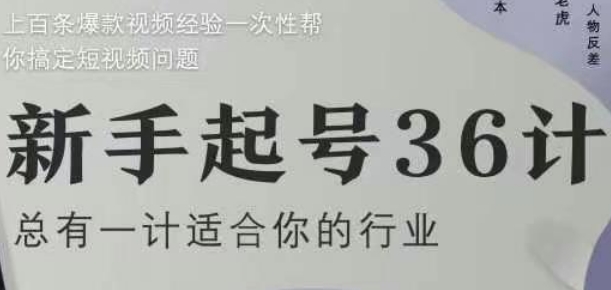 新手起号36计2.0，四年行业沉淀，上百条爆款视频经验一次性帮你搞定短视频问题竹川轻创网-专注分享网络创业项目落地实操课程 – 全网首发_高质量创业项目输出竹川轻创网