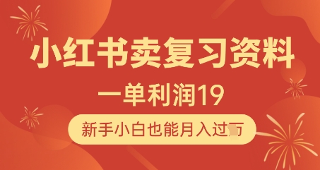 小红书卖复习资料，1单利润19，新手小白也能月入过W竹川轻创网-专注分享网络创业项目落地实操课程 – 全网首发_高质量创业项目输出竹川轻创网