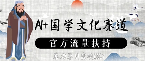 AI+国学文化赛道，官方流量扶持，暴力单日变现数张竹川轻创网-专注分享网络创业项目落地实操课程 – 全网首发_高质量创业项目输出竹川轻创网
