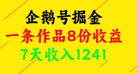 企鹅号掘金，一条作品8份收益，7天收入1241竹川轻创网-专注分享网络创业项目落地实操课程 – 全网首发_高质量创业项目输出竹川轻创网