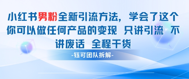 小红书男粉引流 学会了这个变现很容易，不讲废话全程针对男人的打法 全程干货竹川轻创网-专注分享网络创业项目落地实操课程 – 全网首发_高质量创业项目输出竹川轻创网