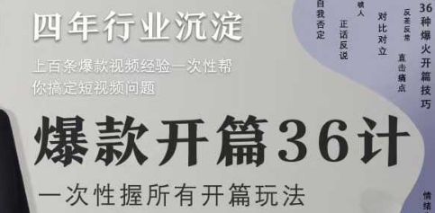 爆款开篇36计2.0，爆款短视频，一次性掌握所有开篇玩法竹川轻创网-专注分享网络创业项目落地实操课程 – 全网首发_高质量创业项目输出竹川轻创网