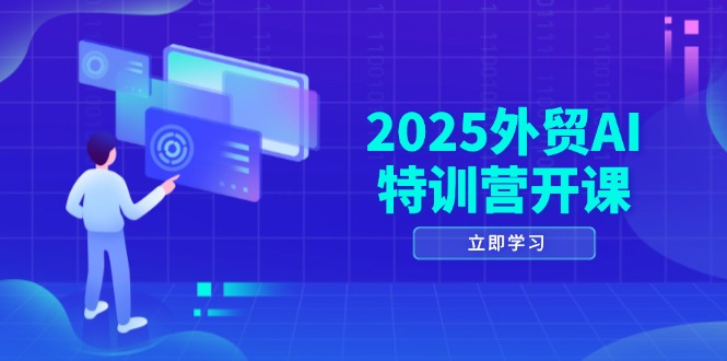 2025外贸AI特训营开课：涵盖品牌选品/AI建站/主动/被动获客/社媒开发/等等竹川轻创网-专注分享网络创业项目落地实操课程 – 全网首发_高质量创业项目输出竹川轻创网