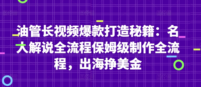 油管长视频爆款打造秘籍：名人解说全流程保姆级制作全流程，出海挣美金竹川轻创网-专注分享网络创业项目落地实操课程 – 全网首发_高质量创业项目输出竹川轻创网