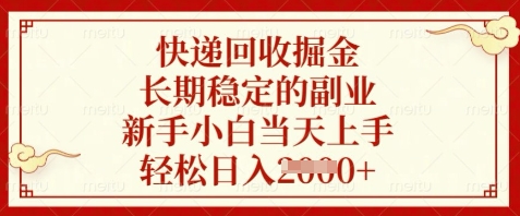 快递回收掘金，长期稳定的副业，新手小白当天上手，轻松日入数张【揭秘】竹川轻创网-专注分享网络创业项目落地实操课程 – 全网首发_高质量创业项目输出竹川轻创网