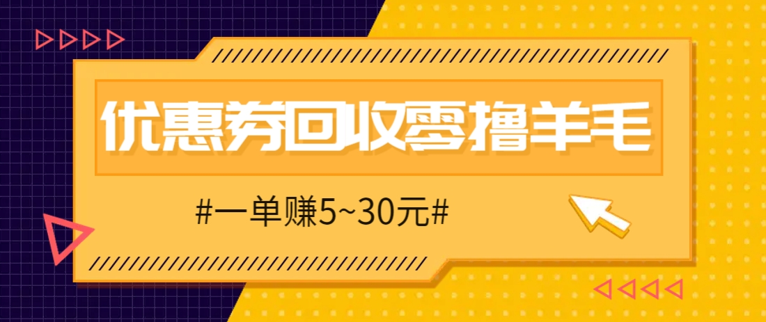 零撸项目，同程旅行优惠券回收，一单赚5~30元【保姆级教程】竹川轻创网-专注分享网络创业项目落地实操课程 – 全网首发_高质量创业项目输出竹川轻创网