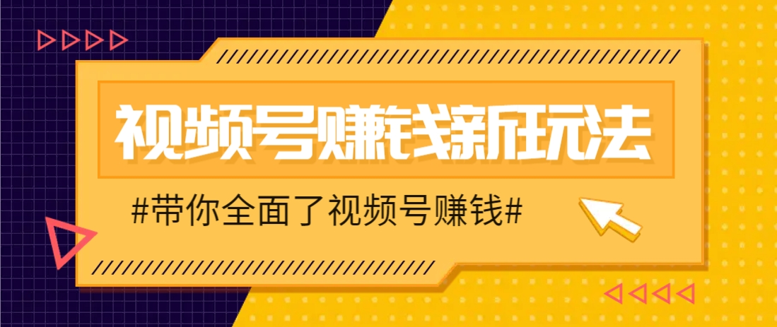 视频号短视频带货新玩法，用这个方法，一天佣金4407(附详细教程)竹川轻创网-专注分享网络创业项目落地实操课程 – 全网首发_高质量创业项目输出竹川轻创网