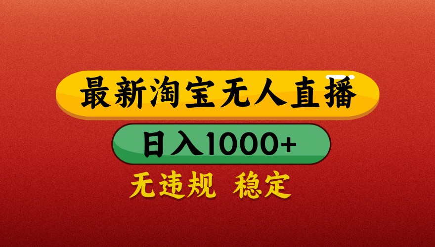 最新淘宝无人直播带货，独家技术，日入1000+，不违规不封号，操作简单【揭秘】竹川轻创网-专注分享网络创业项目落地实操课程 – 全网首发_高质量创业项目输出竹川轻创网