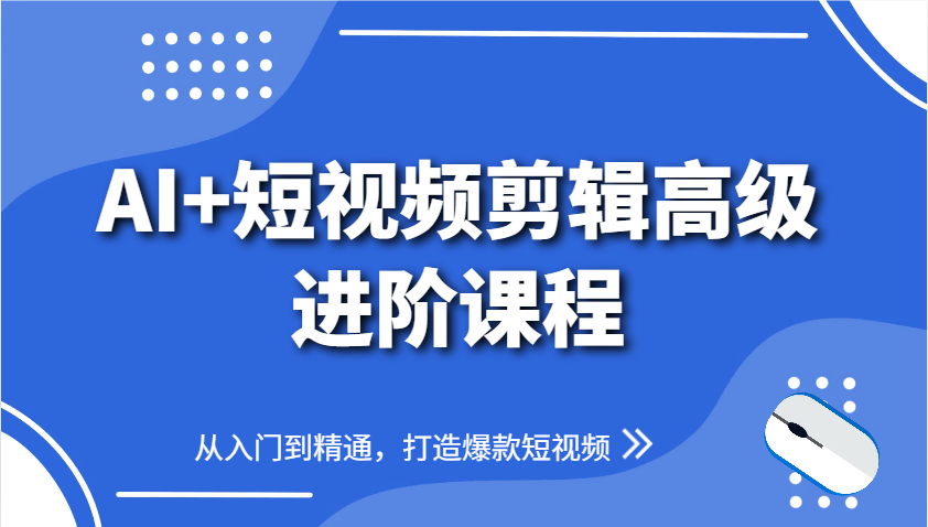 AI+短视频剪辑高级进阶课程，从入门到精通，打造爆款短视频竹川轻创网-专注分享网络创业项目落地实操课程 – 全网首发_高质量创业项目输出竹川轻创网