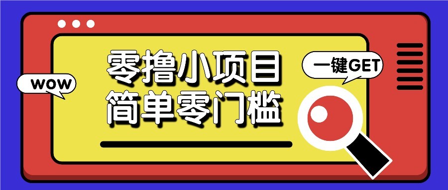 零撸项目百度答题红包，零成本撸88米收益，简单零门槛人人可做！竹川轻创网-专注分享网络创业项目落地实操课程 – 全网首发_高质量创业项目输出竹川轻创网