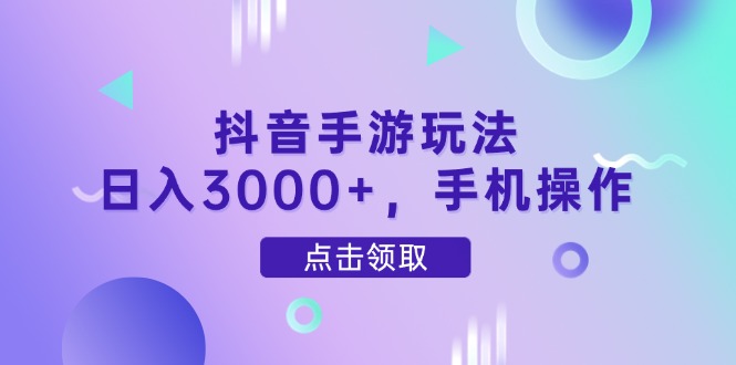抖音手游玩法，日入3000+，手机操作竹川轻创网-专注分享网络创业项目落地实操课程 – 全网首发_高质量创业项目输出竹川轻创网