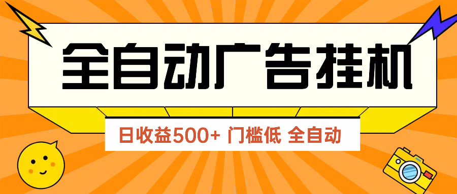 广告联盟玩法2025年最新玩法 单机500+实操分享 无门槛 见效快竹川轻创网-专注分享网络创业项目落地实操课程 – 全网首发_高质量创业项目输出竹川轻创网