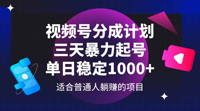 视频号分成计划，三天暴力起号玩法 单日稳定1000+竹川轻创网-专注分享网络创业项目落地实操课程 – 全网首发_高质量创业项目输出竹川轻创网