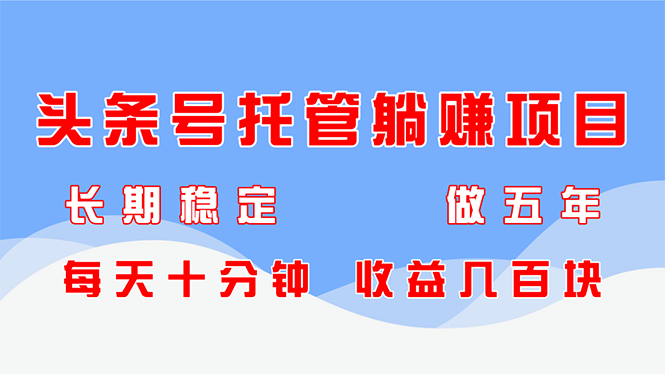 头条号托管躺赚项目，长期稳定，可做五年，每天十分钟，收益几百块竹川轻创网-专注分享网络创业项目落地实操课程 – 全网首发_高质量创业项目输出竹川轻创网
