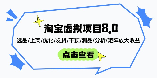 淘宝虚拟项目8.0：选品/上架/优化/发货/干预/测品/分析/矩阵放大收益竹川轻创网-专注分享网络创业项目落地实操课程 – 全网首发_高质量创业项目输出竹川轻创网